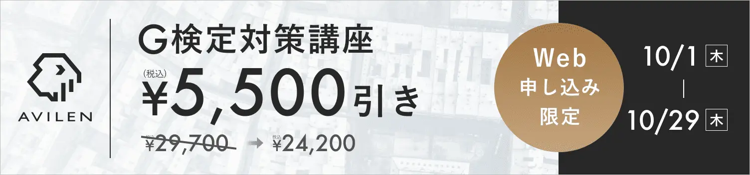 G検定対策講座5,500円引き 10/1(木)から10/29(木)まで