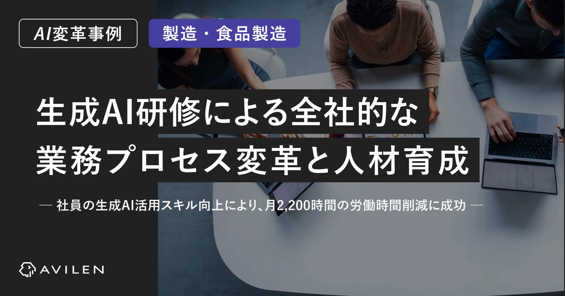 【AI変革事例＿食品製造業界】生成AI研修を通じた全社的な業務プロセス変革と人材育成