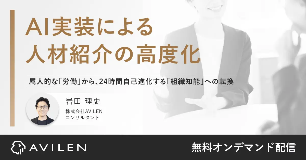 AI実装による人材紹介の高度化