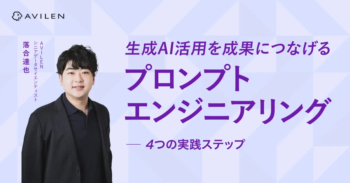 生成AI活用を成果につなげる、「プロンプトエンジニアリング」4つの実践ステップ