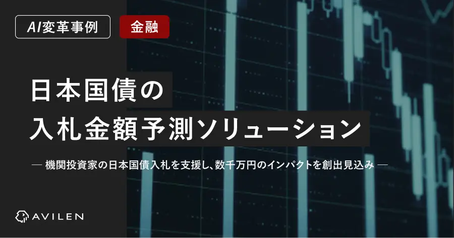 【AI変革事例_金融業界】日本国債の入札金額予測ソリューション