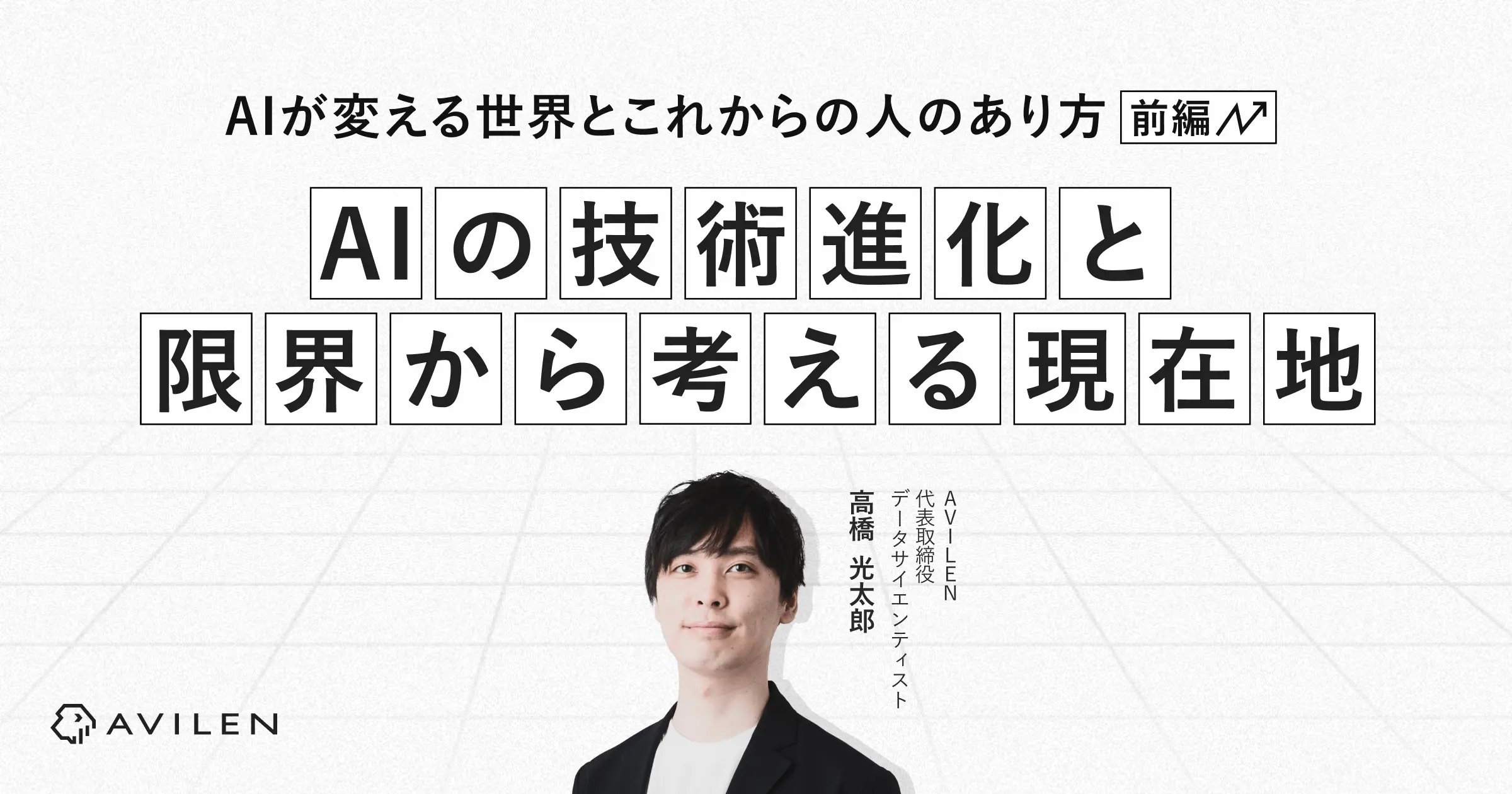 【前編】AIが変える世界とこれからの人のあり方 ～AIの技術進化と限界から考える現在地～