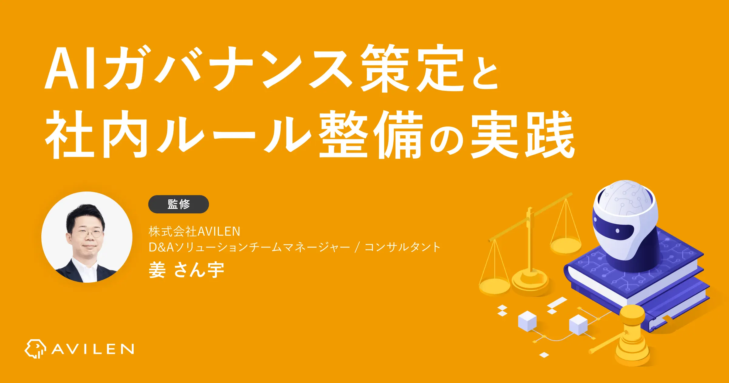 AIガバナンス策定と社内ルール整備の実践