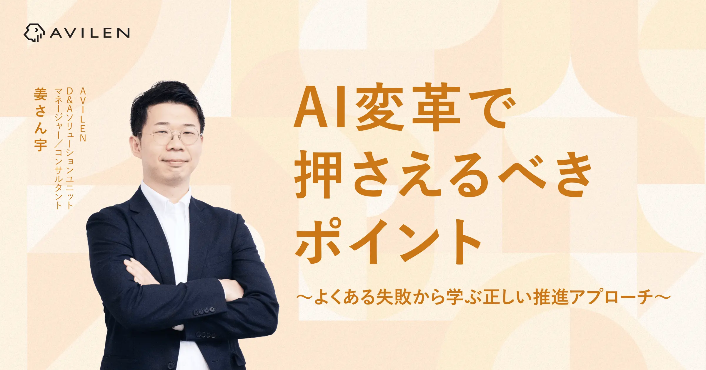 AI変革で押さえるべきポイント～よくある失敗から学ぶ正しい推進アプローチ～