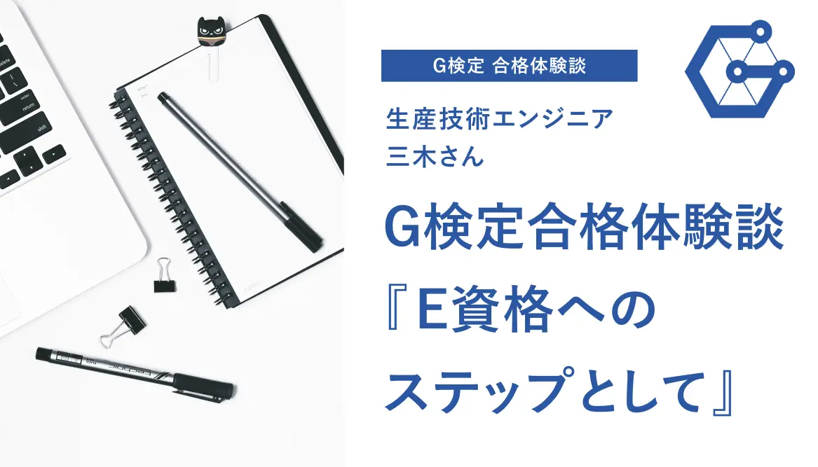 G検定合格体験談「E資格へのステップとして」- 生産技術エンジニア・三木さん