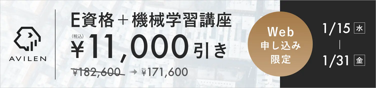 E資格＋機械学習セット11,000円引き 1/15(水)から1/31(金)まで