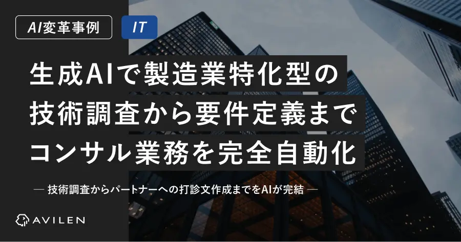 【AI変革事例＿IT業界】製造業特化型の技術調査から要件定義まで、生成AIによるコンサルティング業務の完全自動化