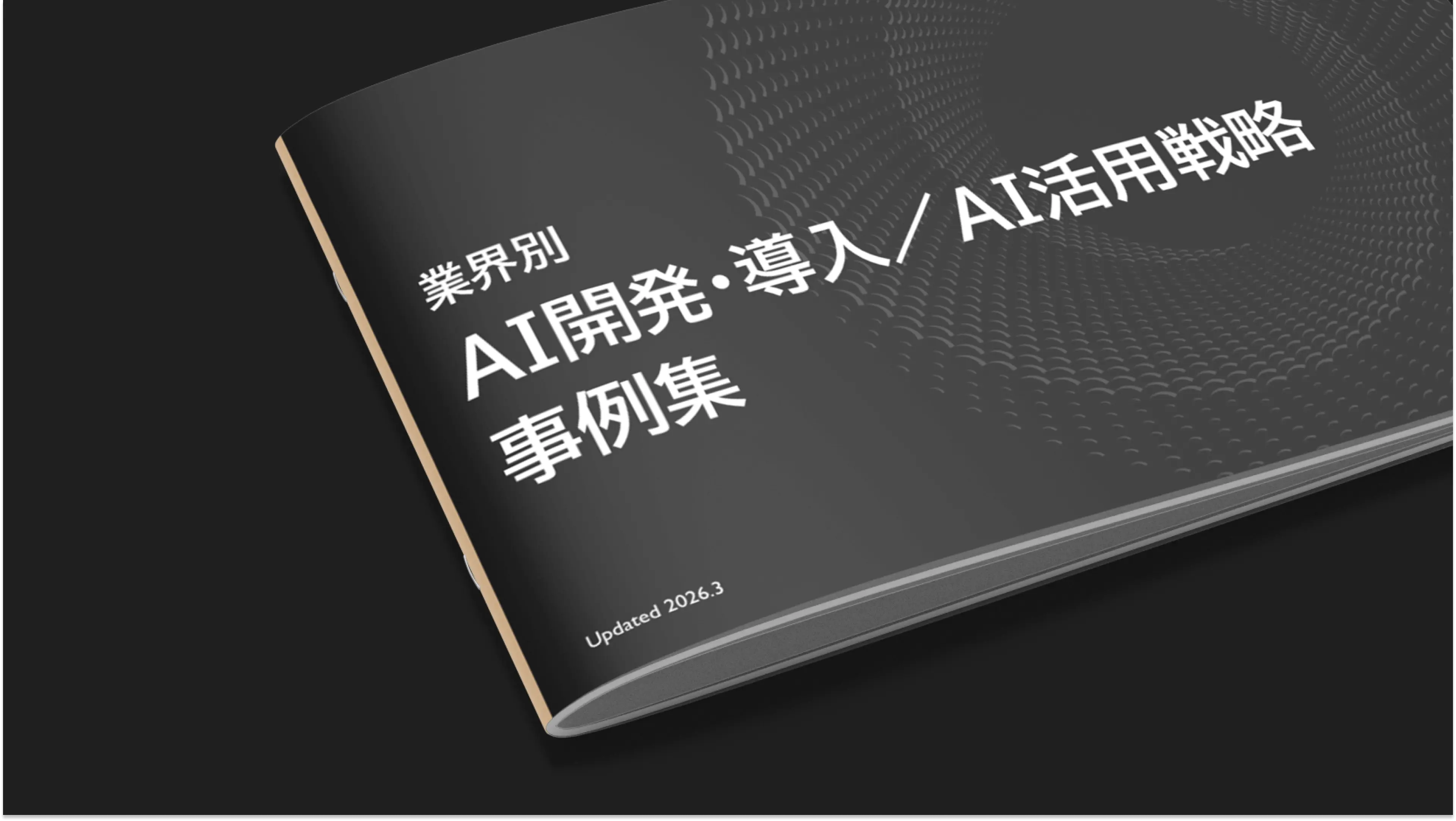 AI開発・導入 / AI活用戦略 事例集