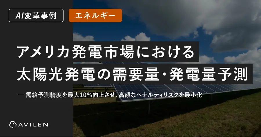 【AI変革事例＿エネルギー業界】アメリカ発電市場における太陽光発電の需要量・発電量予測