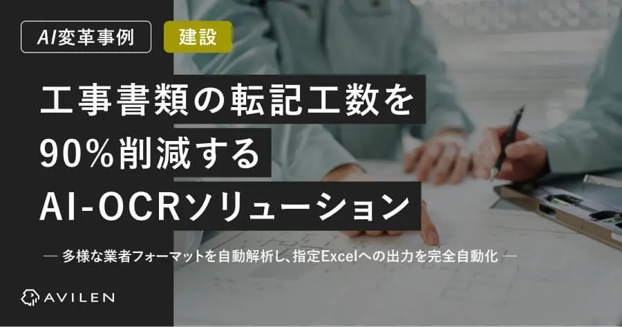 【AI変革事例＿建設業界】工事書類の転記工数を90%削減するAI-OCRソリューション