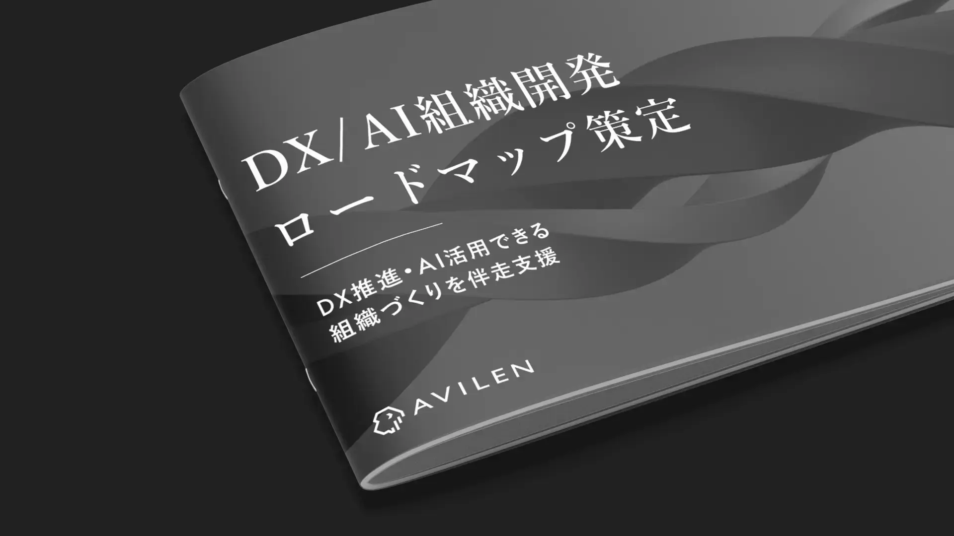 DX/AI組織開発ロードマップ策定の資料ダウンロード