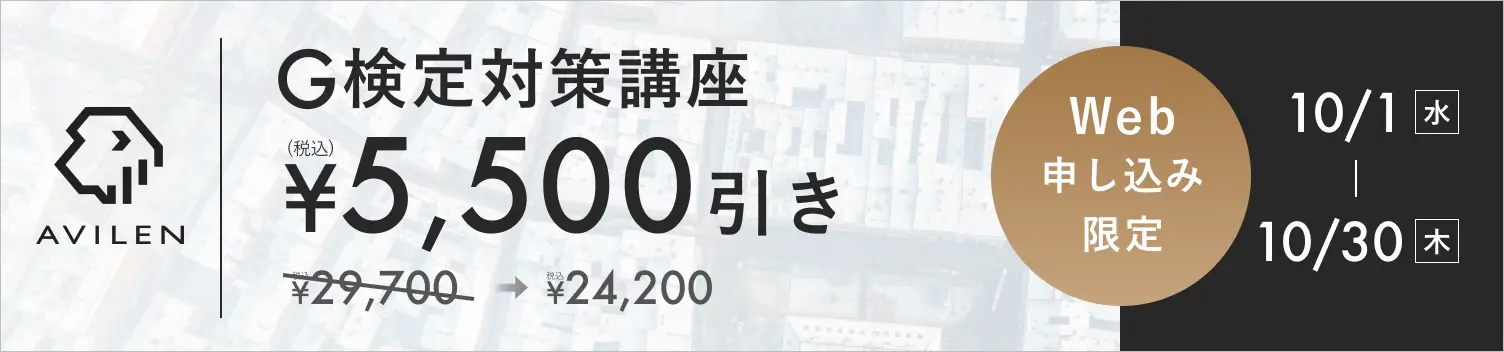 G検定対策講座5,500円引き 10/1(水)から10/30(木)まで