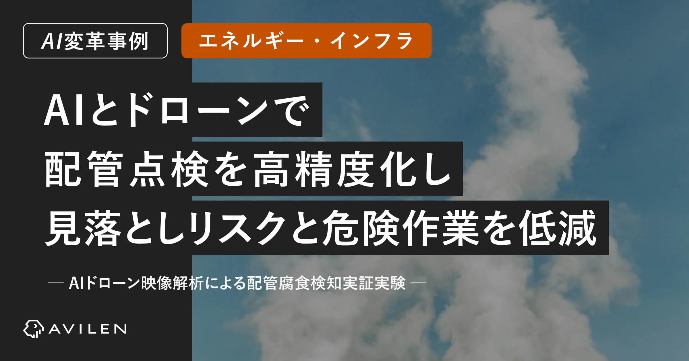 【AI変革事例＿エネルギー/インフラ業界】AIとドローンで配管点検を高精度化し見落としリスクと危険作業を低減