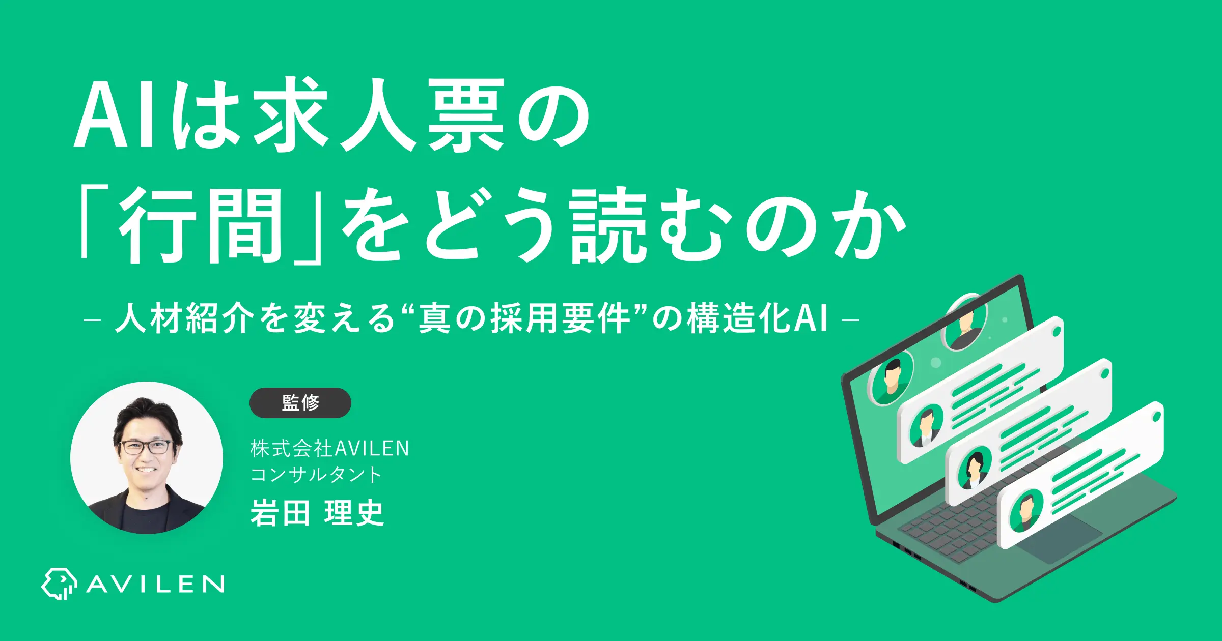 AIは求人票の「行間」をどう読むのか～人材紹介を変える“真の採用要件”の構造化AI～