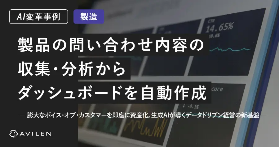【AI変革事例_製造業界】製品の問い合わせ分析AIとダッシュボード自動化