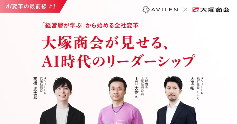 AI変革の最前線 #1 「経営層が学ぶ」から始める全社変革 大塚商会が見せる、AI時代のリーダーシップ