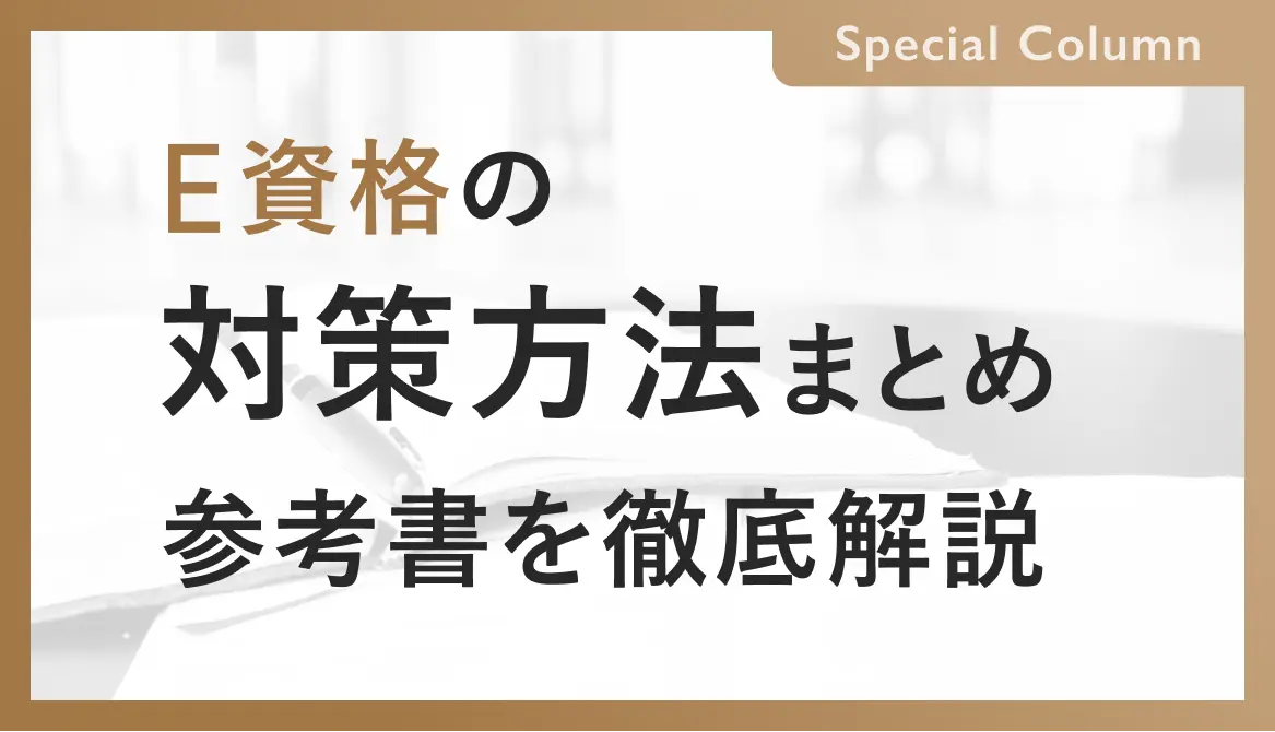 効率重視のE資格対策！参考書・模擬試験・過去問を徹底解説！
