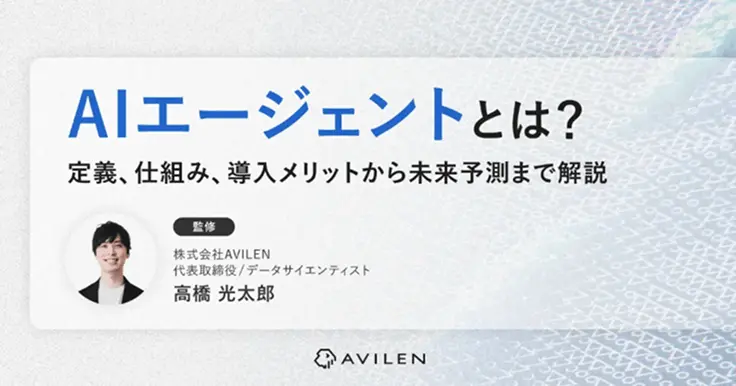 AIエージェントとは何か？定義、仕組み、導入メリットから未来予測まで解説
