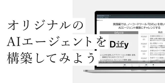 オリジナルのAIエージェントを構築してみよう
