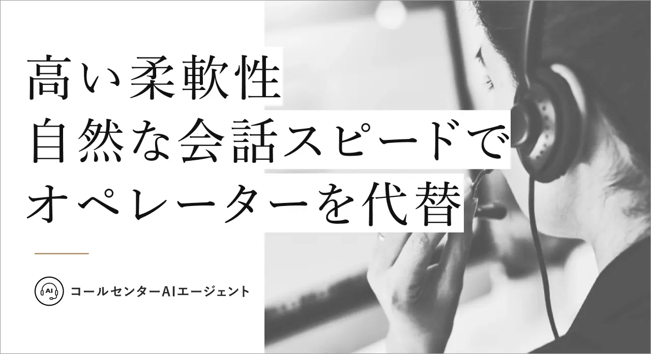 コールセンターAIエージェント