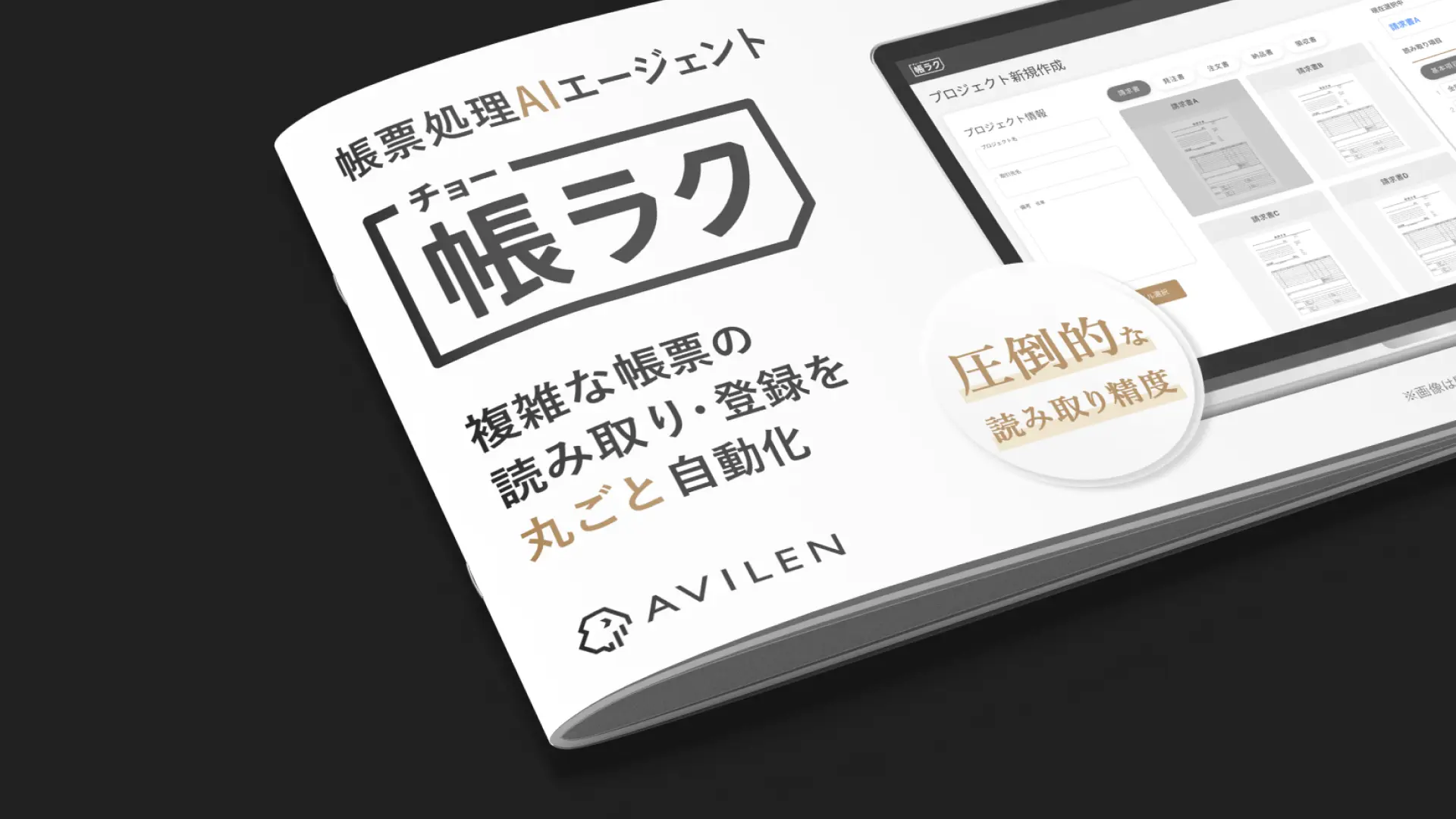 帳票処理AIエージェント『帳ラク』｜サービス紹介資料