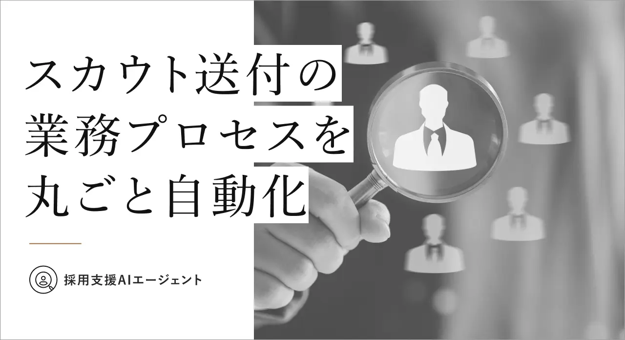 採用支援AIエージェント