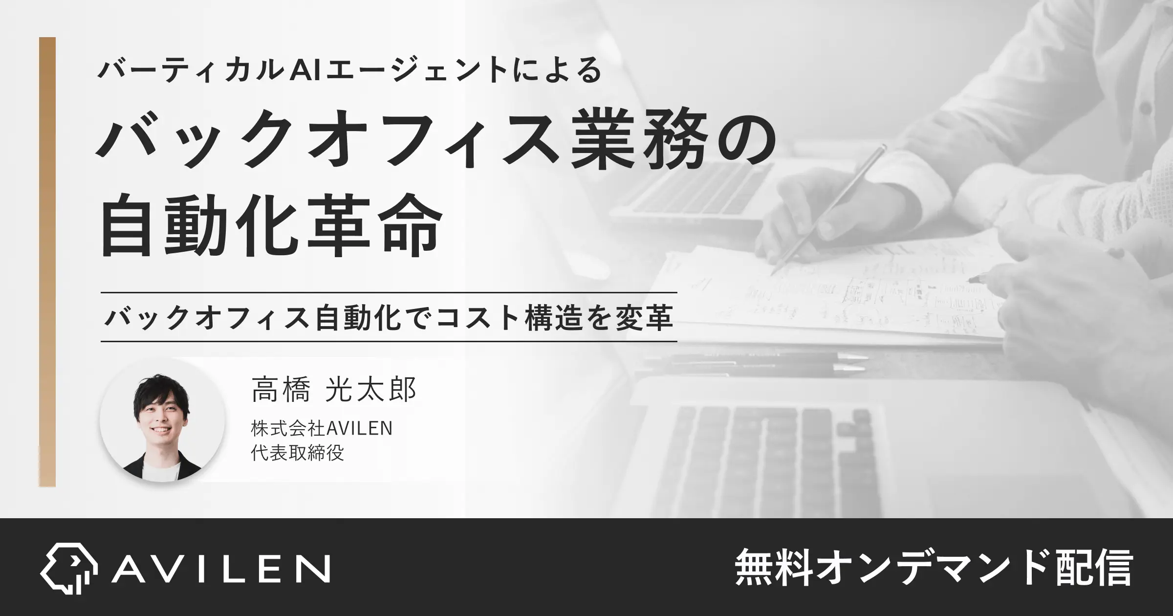 バーティカルAIエージェントによるバックオフィス業務の自動化革命｜セミナー動画視聴