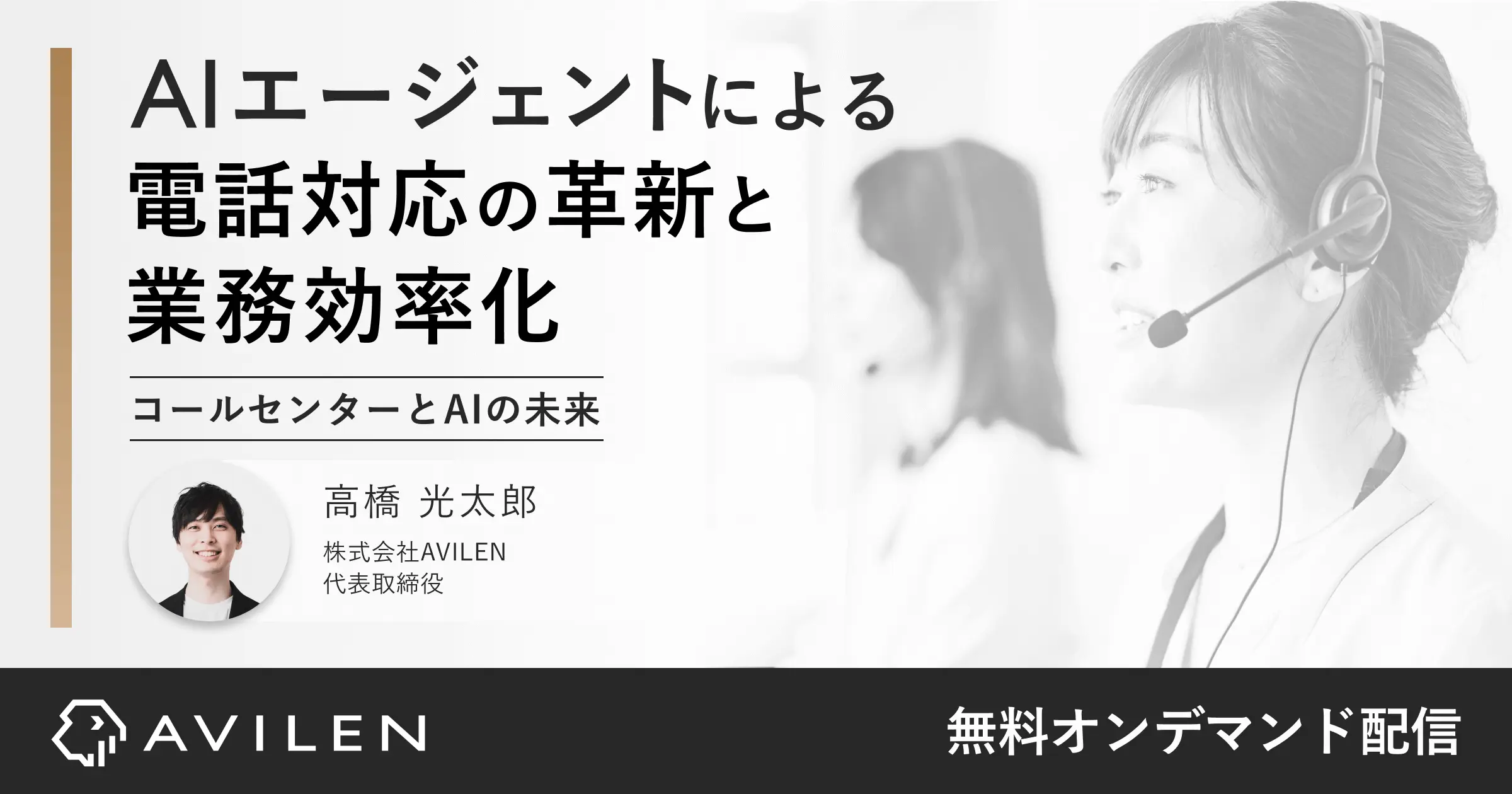 AIエージェントによる電話対応の革新と業務効率化｜セミナー動画視聴