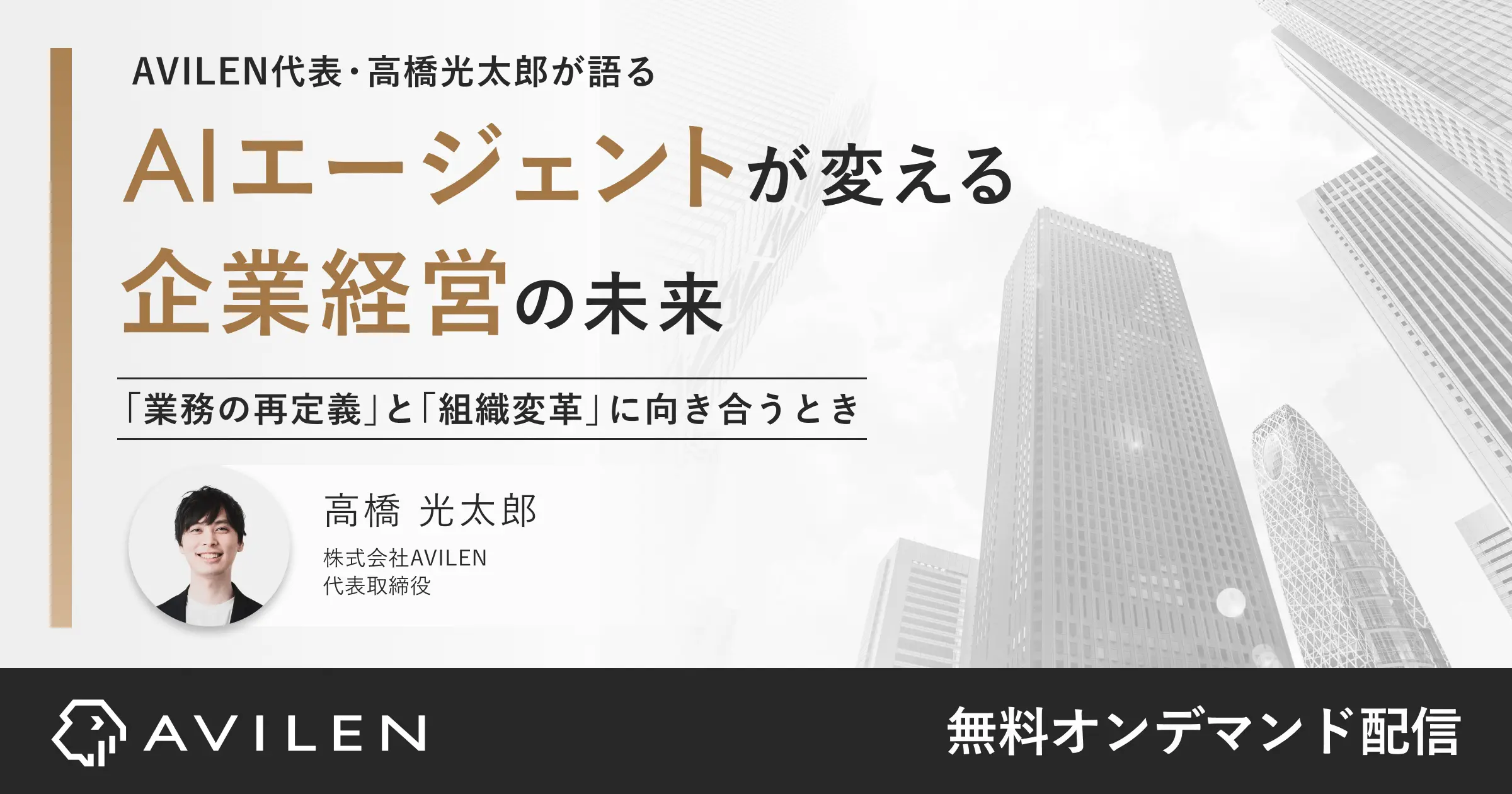 AIエージェントが変える企業経営の未来｜セミナー動画視聴