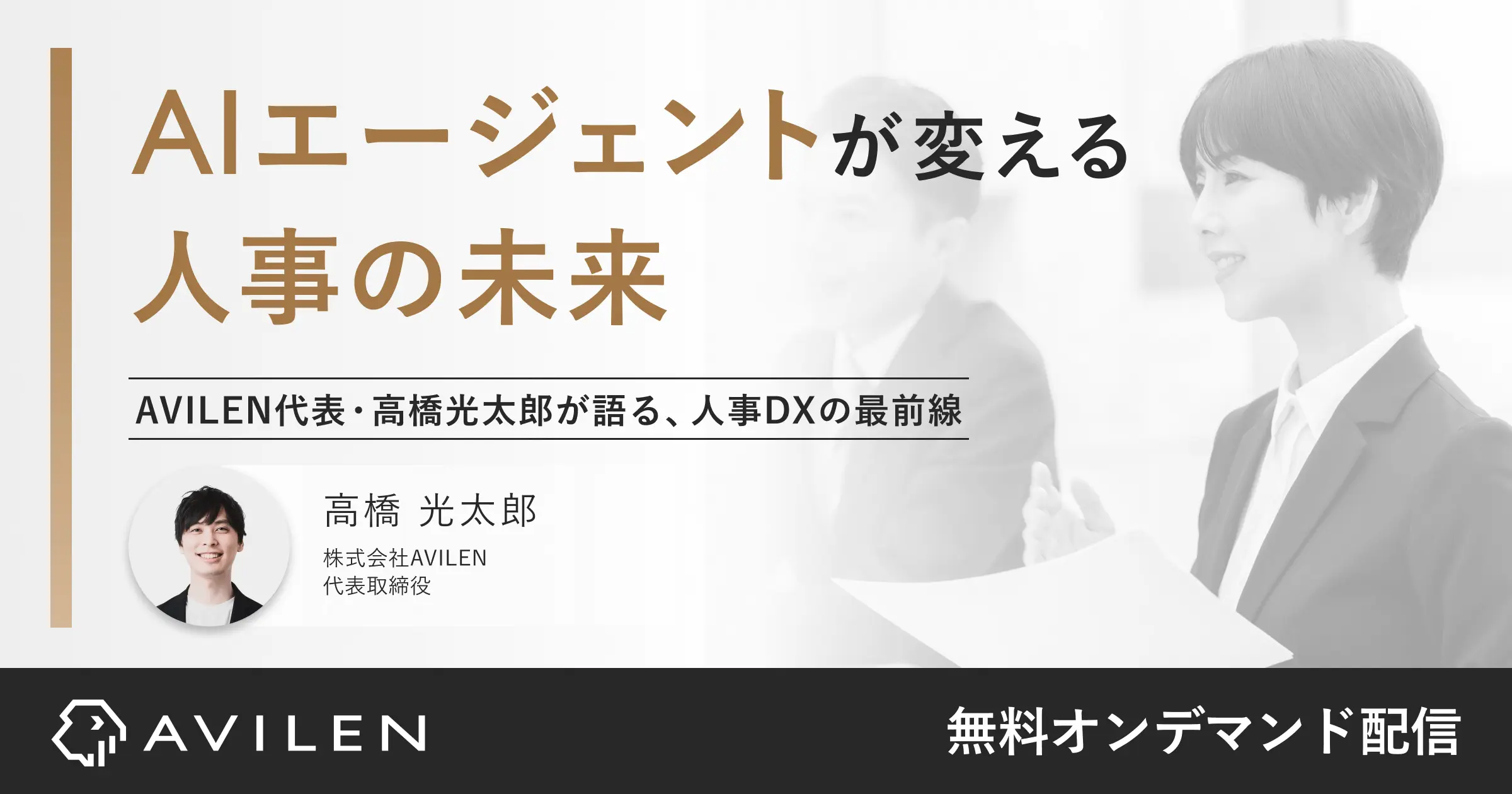 AIエージェントが変える人事の未来｜セミナー動画視聴