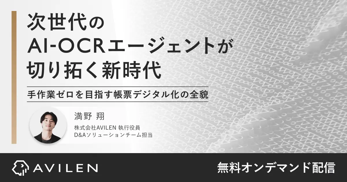 次世代のAI-OCRエージェントが切り拓く新時代｜セミナー動画視聴