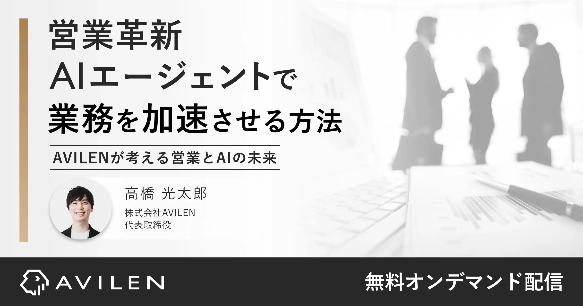 営業革新AIエージェントで業務を加速させる方法｜セミナー動画視聴
