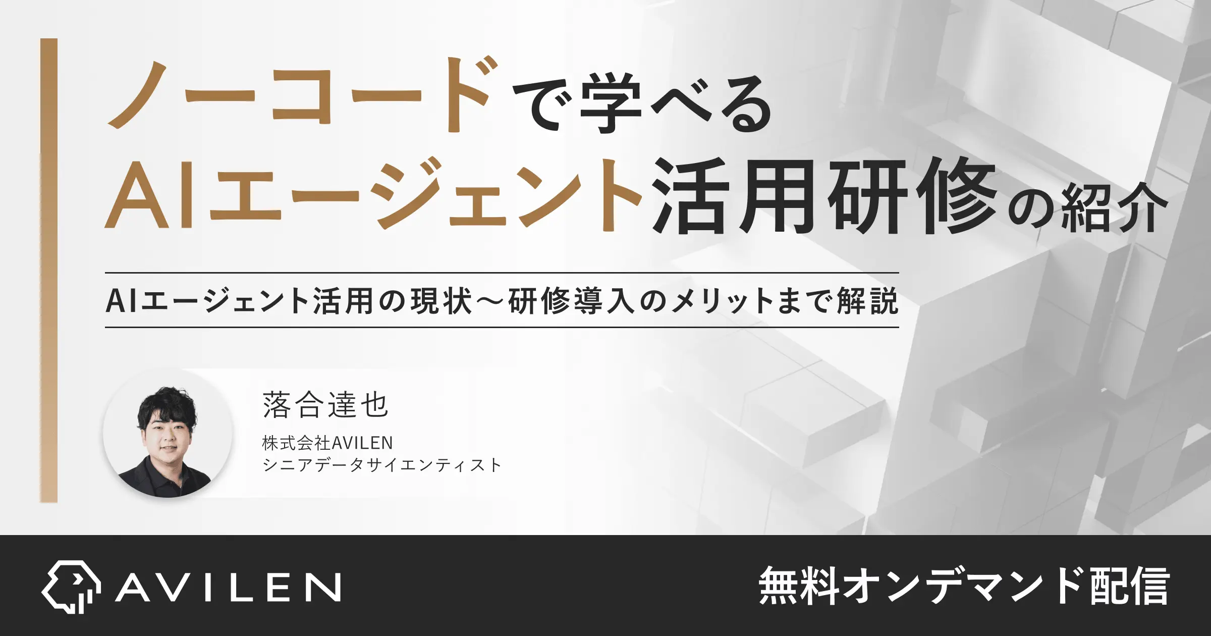 ノーコードで学べるAIエージェント活用研修の紹介|セミナー動画視聴