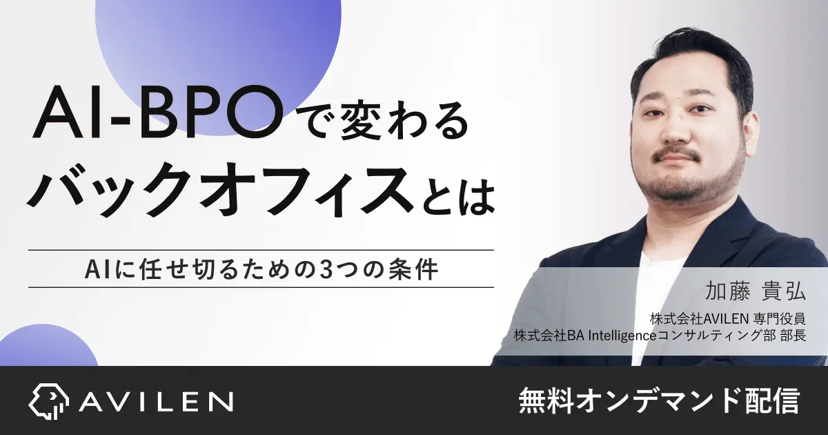 AI-BPOで変わるバックオフィスとは｜AIに任せ切るための3つの条件｜セミナー動画視聴