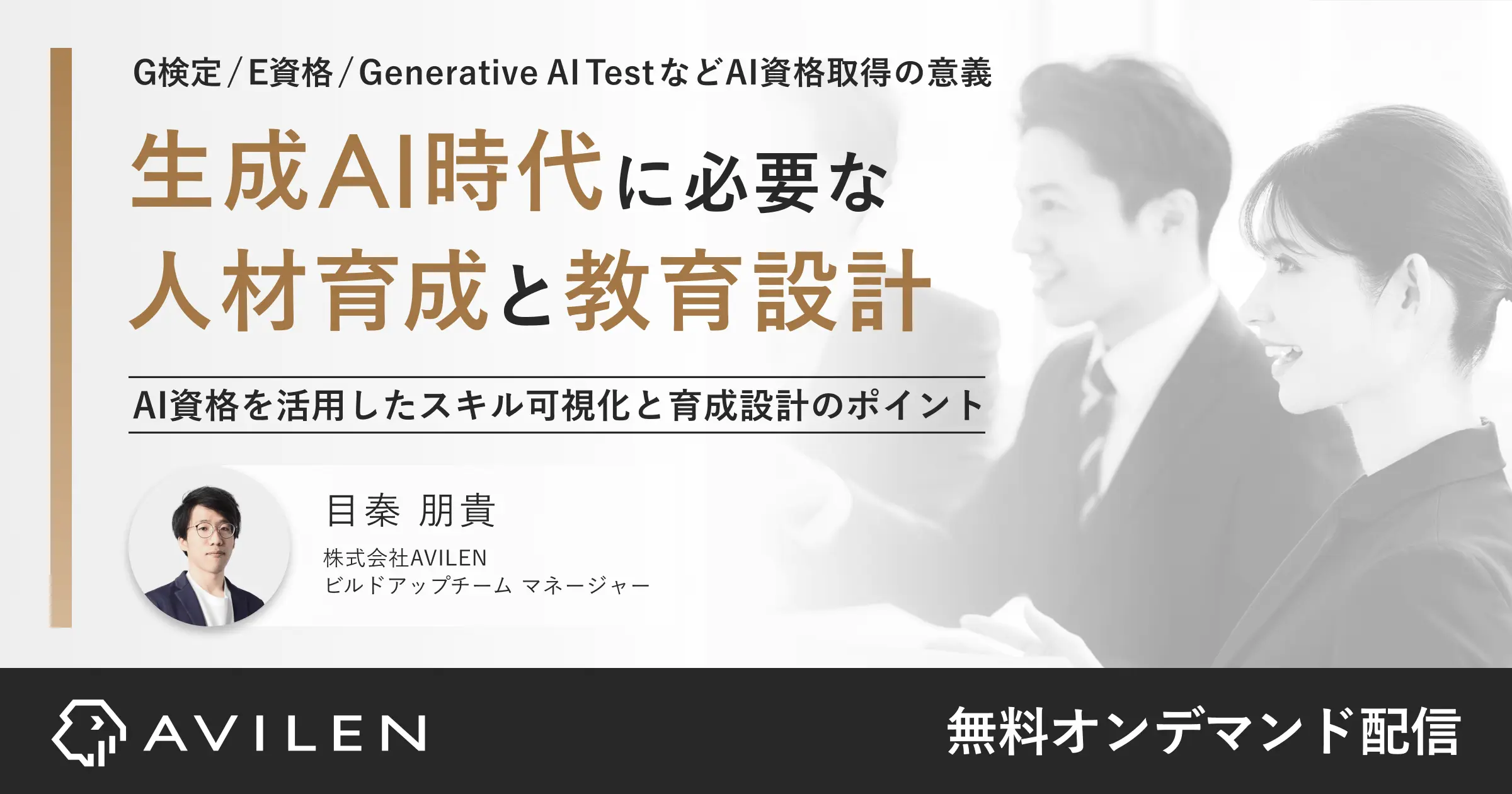 生成AI時代に必要な人材育成と教育設計｜セミナー動画視聴