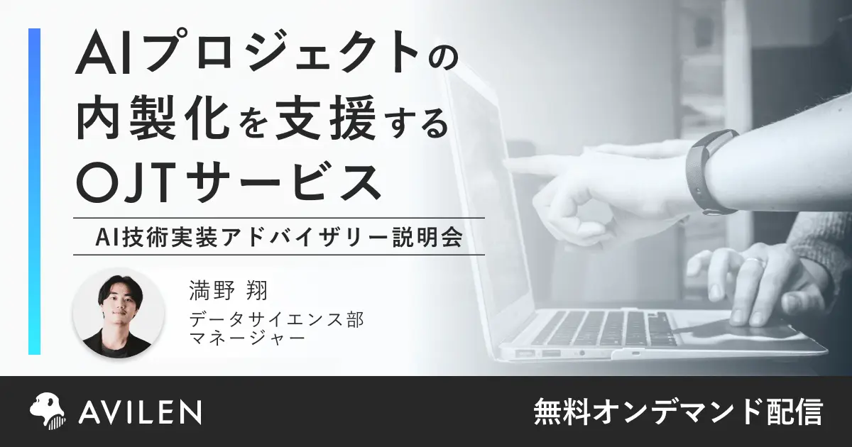 AI技術実装アドバイザリーサービス説明会｜セミナー動画視聴