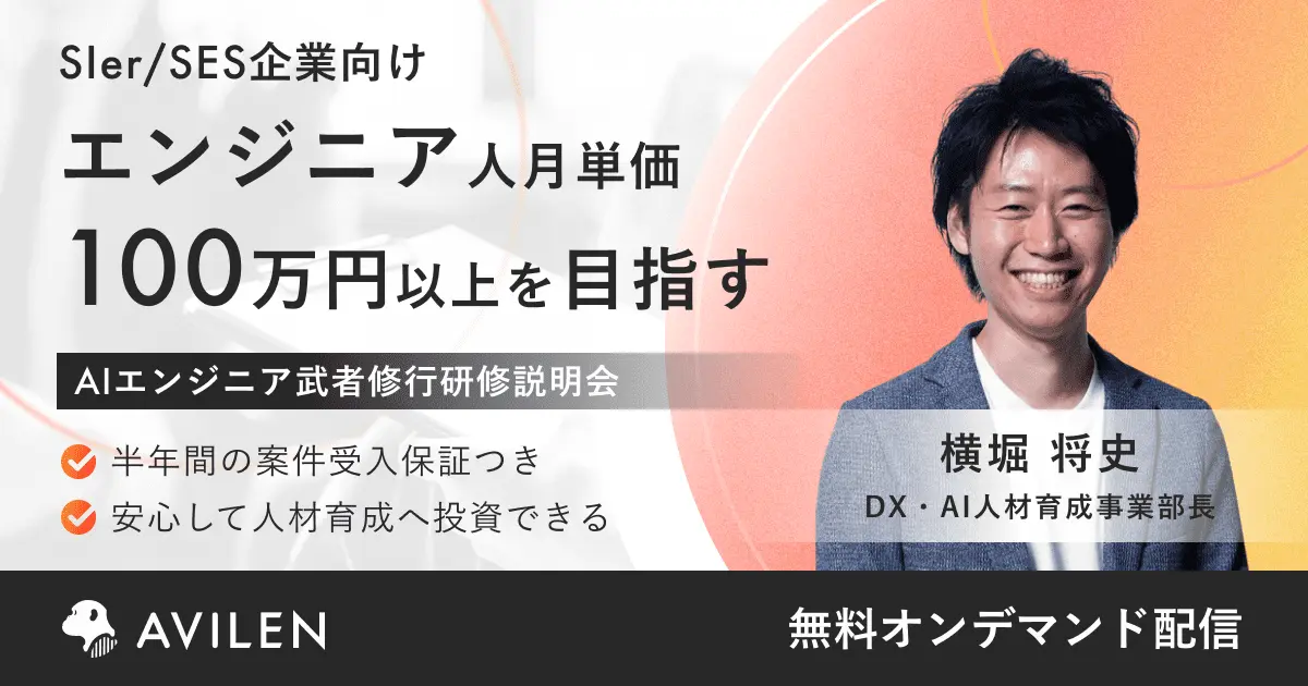 AIエンジニア武者修行コース説明会｜セミナー動画視聴