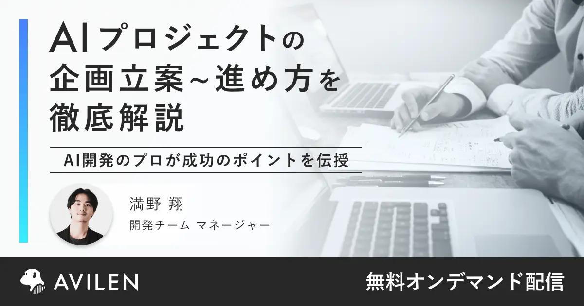 AIプロジェクトの企画立案～進め方を徹底解説｜セミナー動画視聴