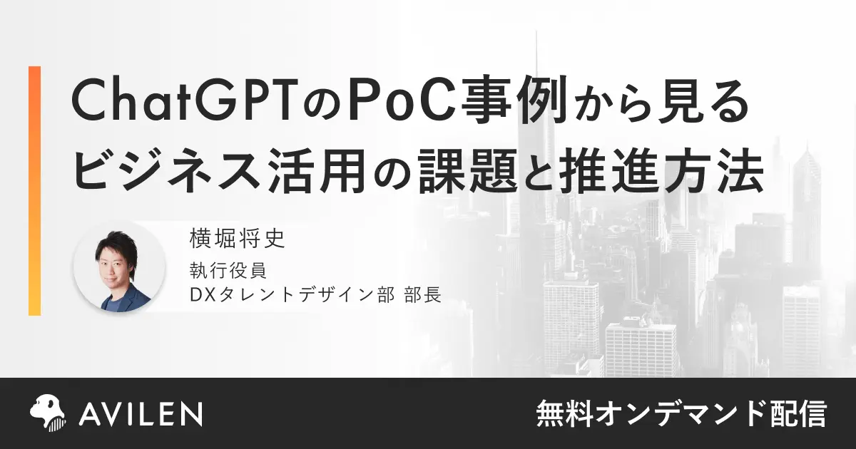 ChatGPTのPoC事例から見るビジネス活用の課題と推進方法|セミナー動画視聴