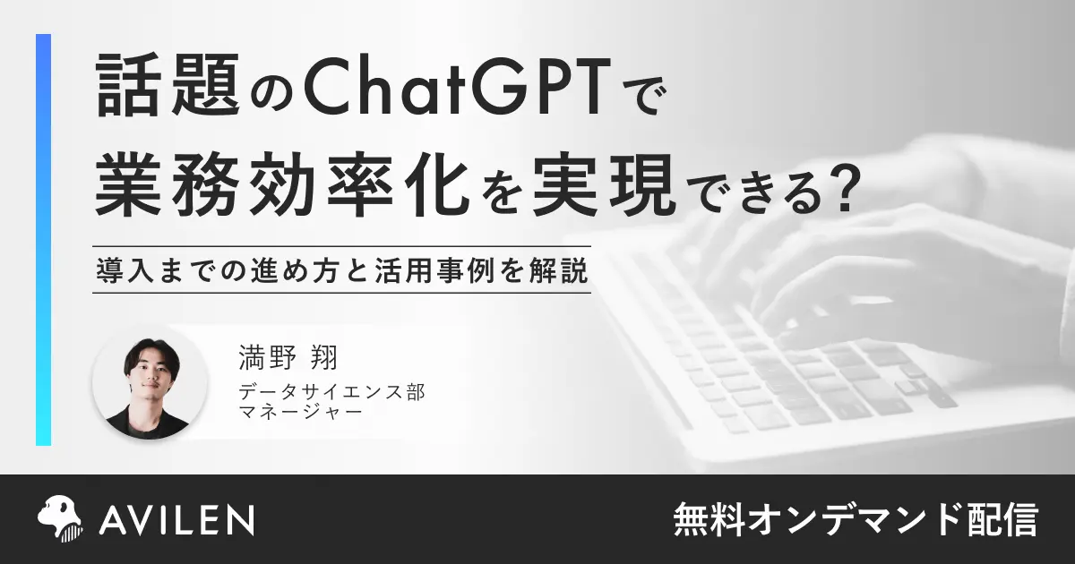 話題のChatGPTで業務効率化を実現できる？｜セミナー動画視聴