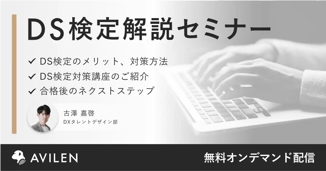 DS検定解説セミナー｜セミナー動画視聴