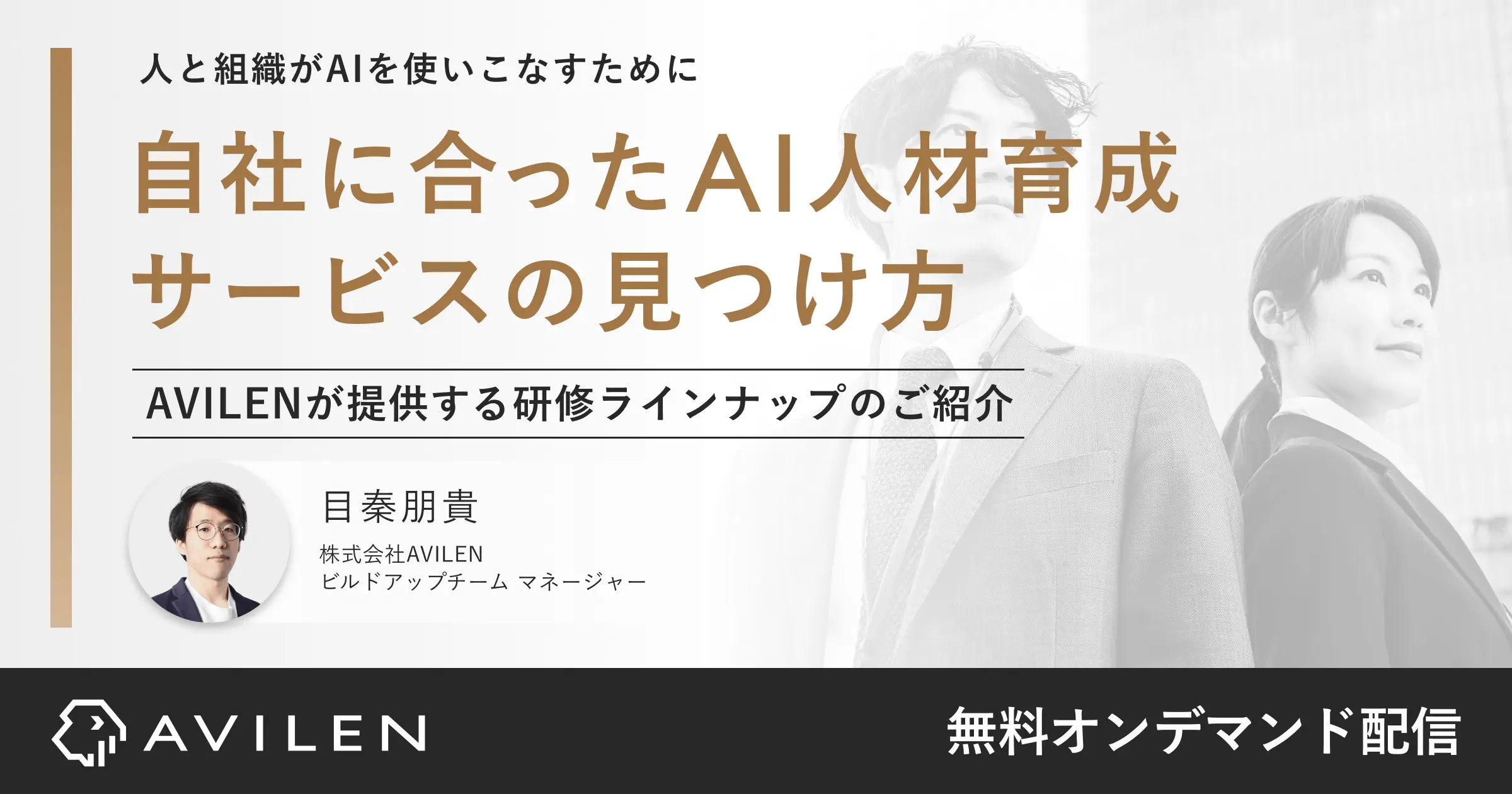 自社に合ったAI人材育成サービスの見つけ方|セミナー動画視聴