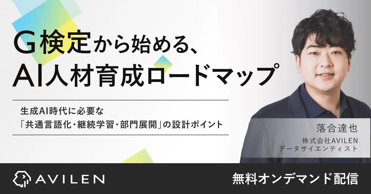 G検定から始める、AI人材育成ロードマップ｜生成AI時代に求められる「共通言語化・継続学習・部門展開」の設計ポイント｜セミナー動画視聴