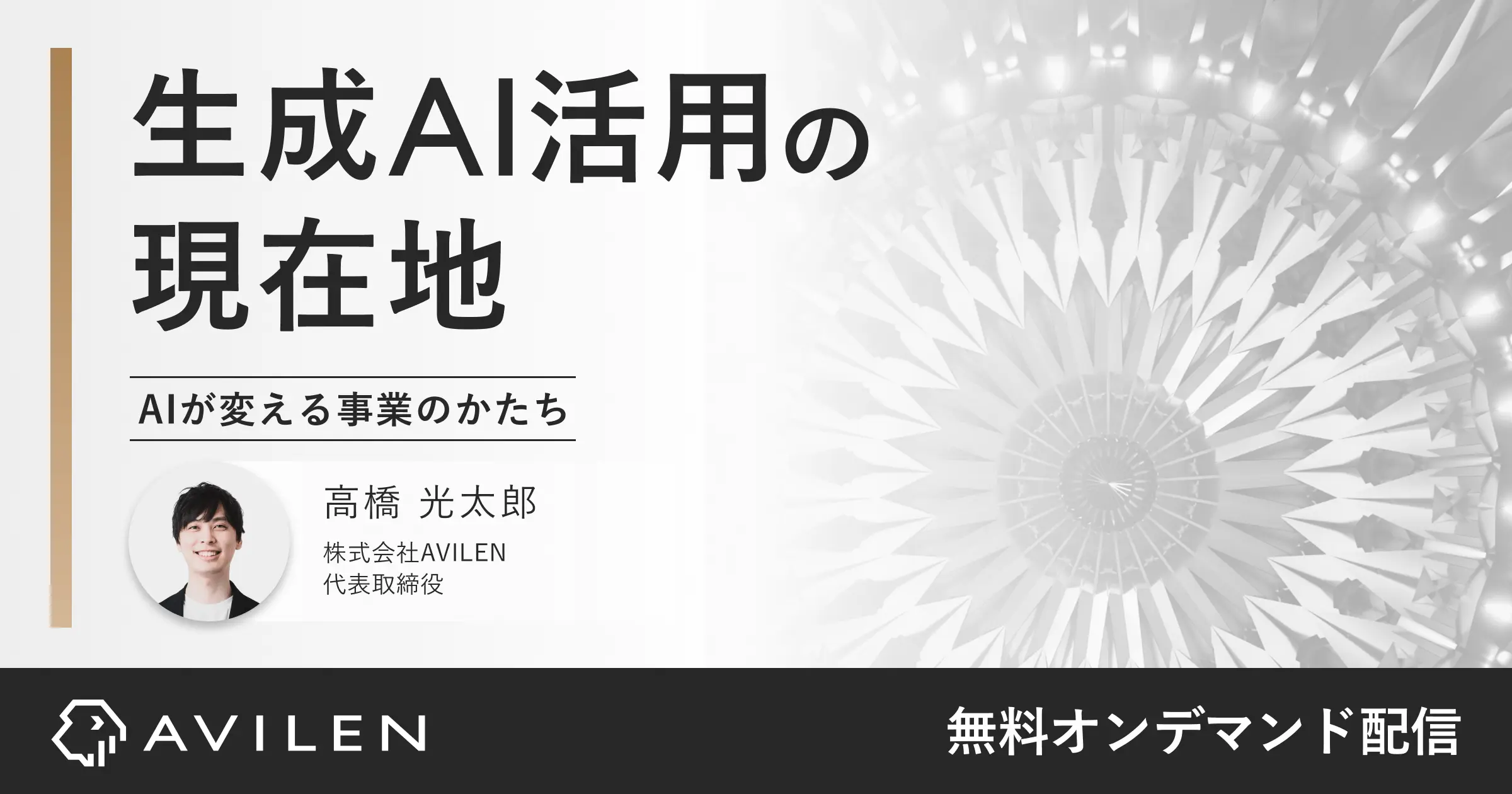 生成AI活用の現在地｜セミナー動画視聴