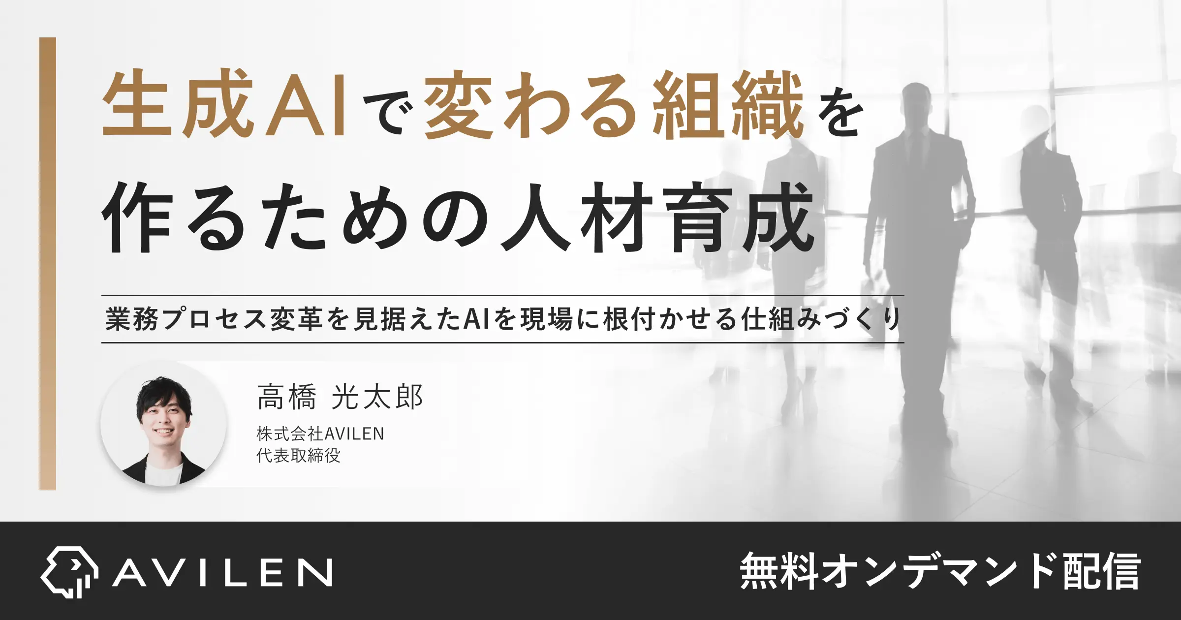 生成AIで変わる組織を作るための人材育成|セミナー動画視聴