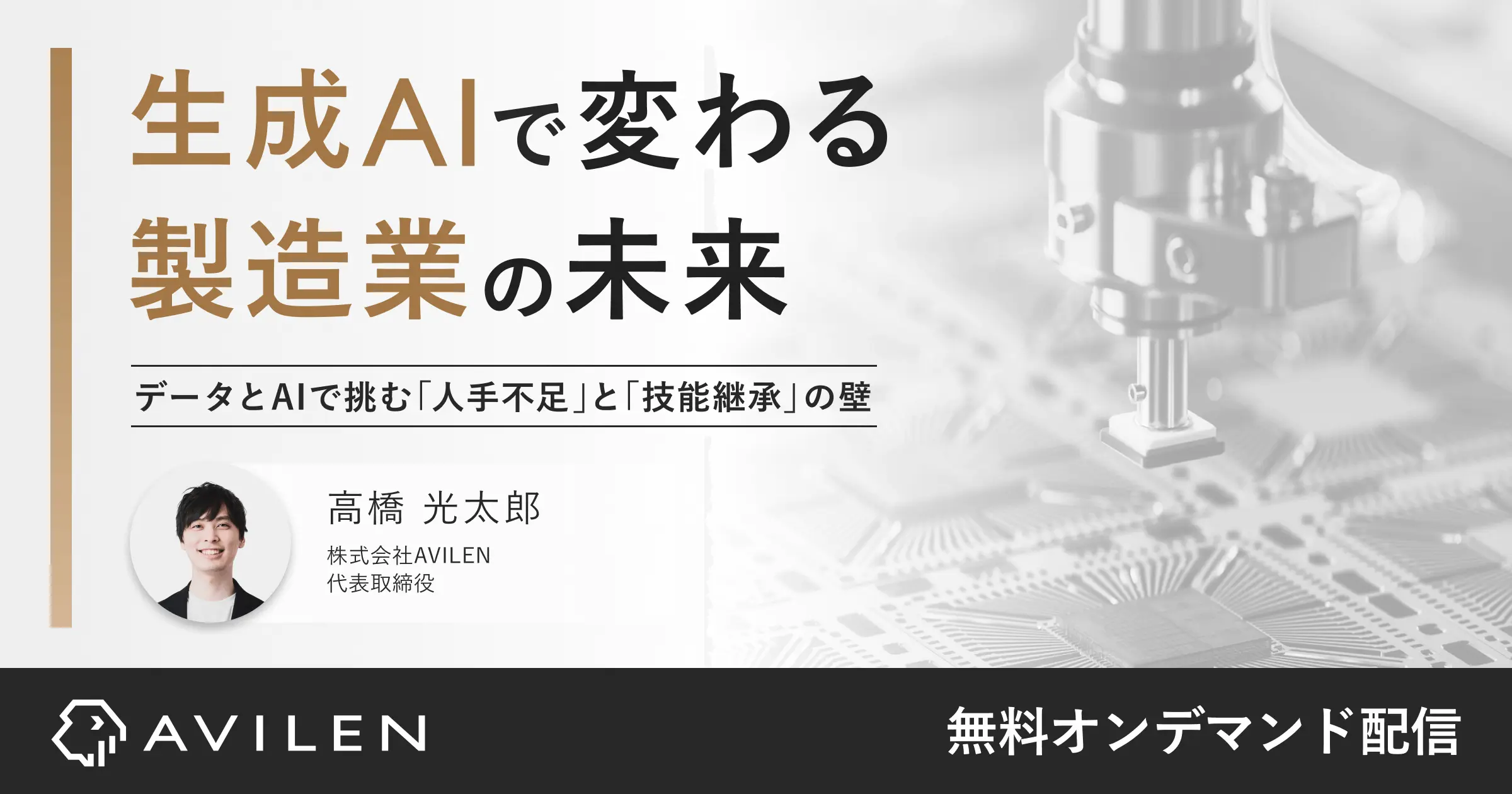 生成AIで変わる製造業の未来｜セミナー動画視聴