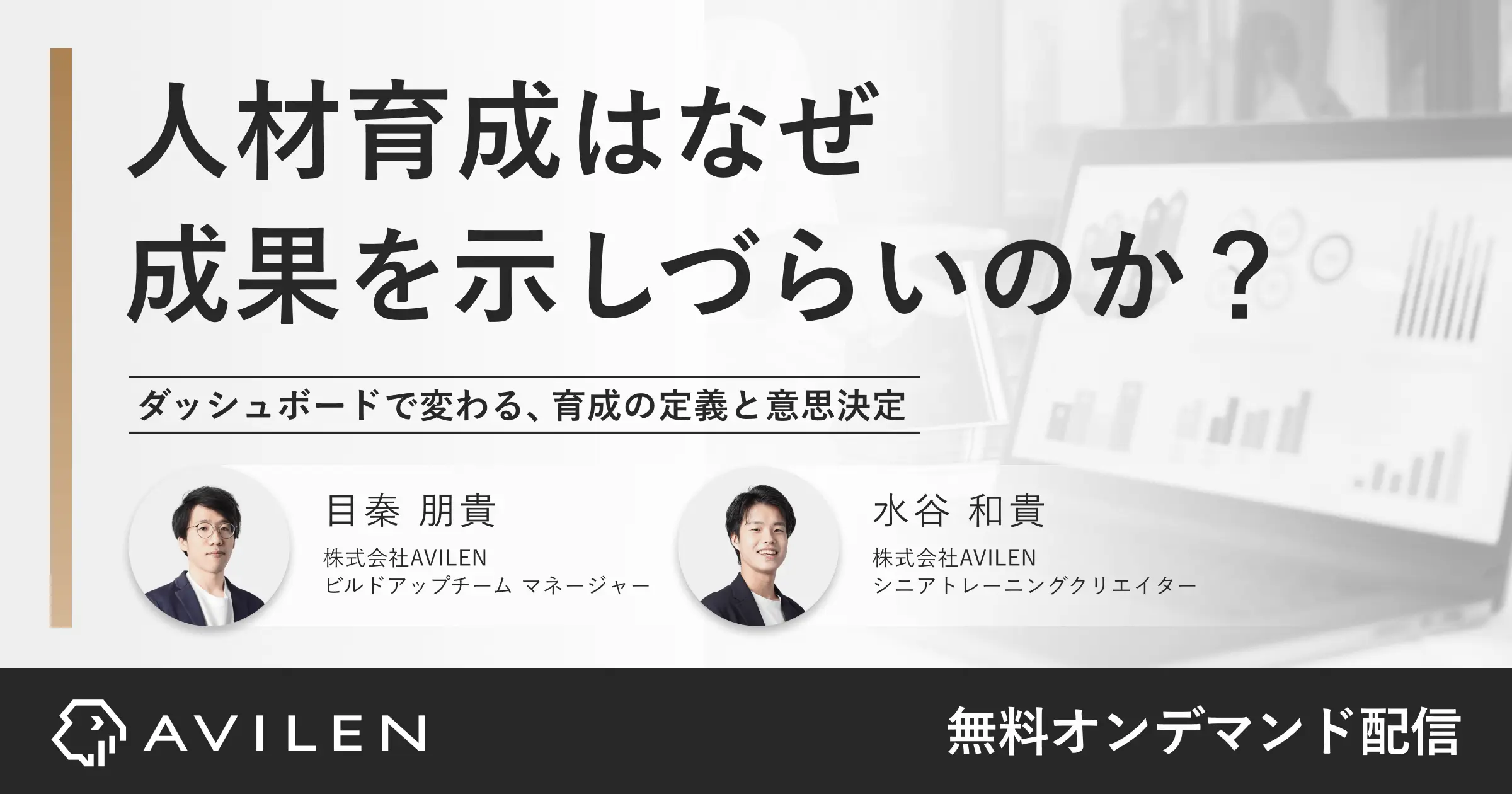 人材育成はなぜ成果を示しづらいのか？｜セミナー動画視聴
