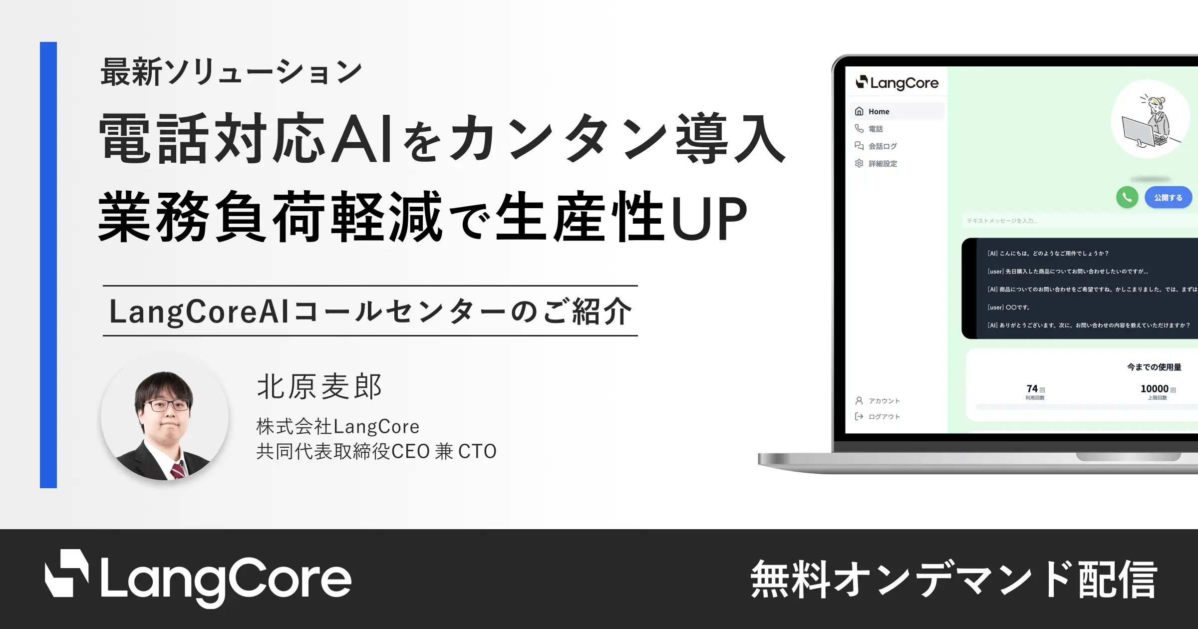 電話対応AIをカンタン導入 業務負荷軽減で生産性UP｜セミナー動画視聴