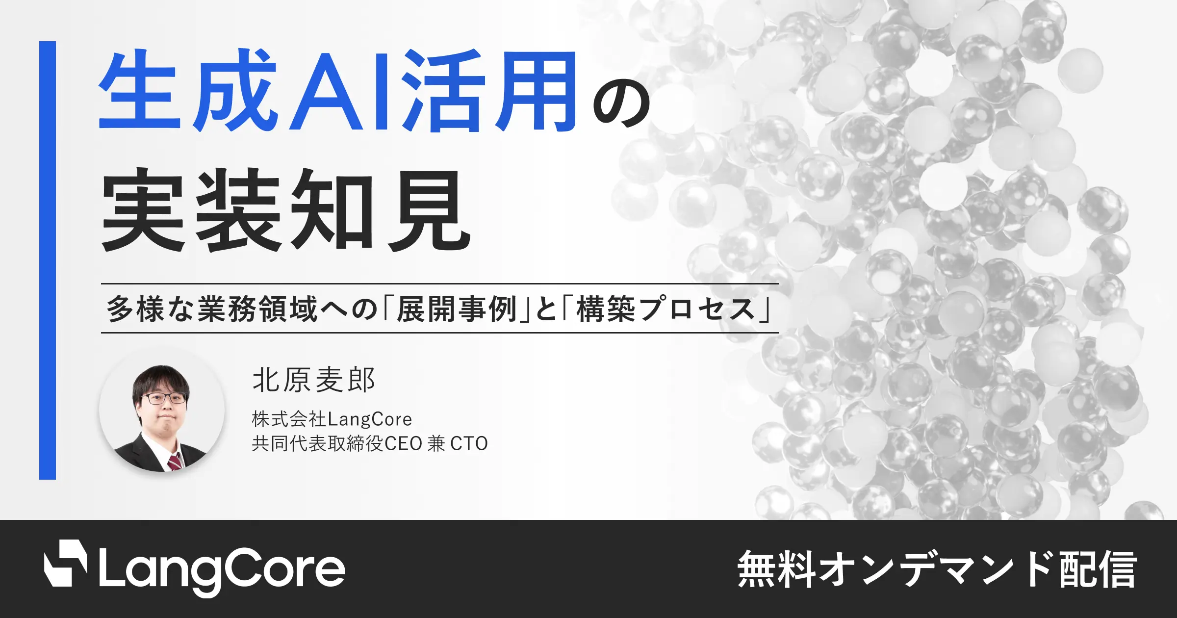 生成AI活用の実装知見｜セミナー動画視聴