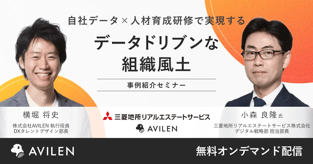 自社データ×人材育成研修で実現するデータドリブンな組織風土|セミナー動画視聴